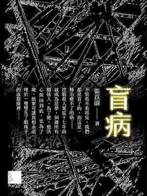 cover image of 盲病